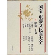 国宝・重要文化財大全〈4〉彫刻(下巻) 増補改訂版 [全集叢書]
