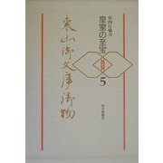 皇室の至宝 東山御文庫御物〈5〉 [全集叢書]