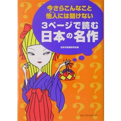 今さらこんなこと他人には聞けない3ページで読む日本の名作(ワニ文庫) [文庫]