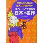 今さらこんなこと他人には聞けない3ページで読む日本の名作(ワニ文庫) [文庫]