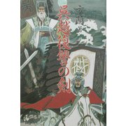呉越復讐の剣 [単行本]