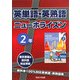 英単語・英熟語 ニューホライズン2年 [全集叢書]