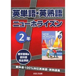 英単語・英熟語 ニューホライズン2年 [全集叢書]