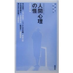 人間心理の怪(べんせいライブラリー・ミステリーセレクション) [新書]