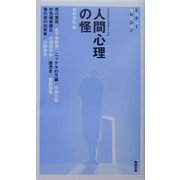 人間心理の怪(べんせいライブラリー・ミステリーセレクション) [新書]