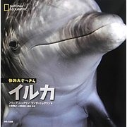 ナショナルジオグラフィック動物大せっきん イルカ [図鑑]