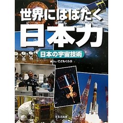 日本の宇宙技術(世界にはばたく日本力) [図鑑]