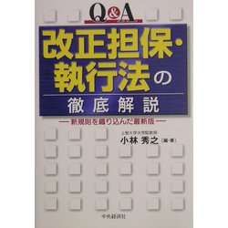 Q&A 改正担保・執行法の徹底解説―新規則を織り込んだ最新版 [単行本]