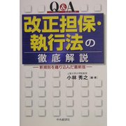 Q&A 改正担保・執行法の徹底解説―新規則を織り込んだ最新版 [単行本]