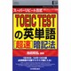 TOEIC TESTの英単語超速暗記法