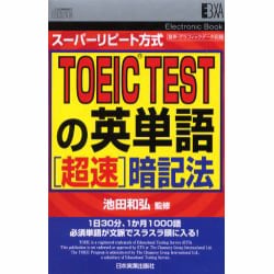 TOEIC TESTの英単語超速暗記法