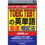 TOEIC TESTの英単語超速暗記法