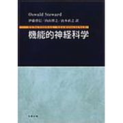 機能的神経科学 [単行本]