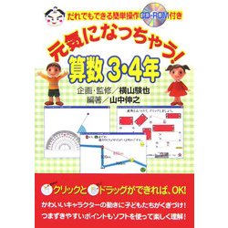 元気になっちゃう!算数 3・4年―だれでもできる簡単操作CD-ROM付き [単行本]