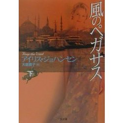 風のペガサス〈下〉(二見文庫―ザ・ミステリ・コレクション) [文庫]