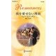 彼を愛せない理由(ハーレクイン・ロマンス) [新書]
