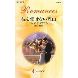 彼を愛せない理由(ハーレクイン・ロマンス) [新書]
