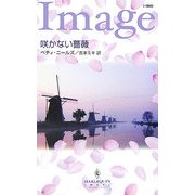 咲かない薔薇(ハーレクイン・イマージュ) [新書]