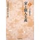 「家」と個人主義―その伝統と今日(平山朝治著作集〈第4巻〉) [全集叢書]