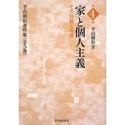 「家」と個人主義―その伝統と今日(平山朝治著作集〈第4巻〉) [全集叢書]