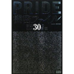 PRIDE機密ファイル―封印された30の計画 [単行本]