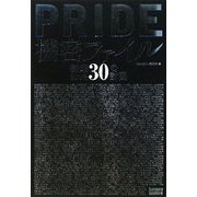 PRIDE機密ファイル―封印された30の計画 [単行本]