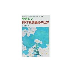 やさしいPRTR法届出の仕方―経済産業省・環境省「算出マニュアル」準拠 [単行本]