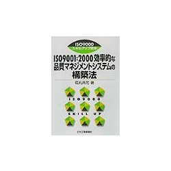 ISO9001:2000効率的な品質マネジメントシステムの構築法(ISO9000スキルアップ読本) [単行本]
