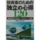 技術者のための独立の心得120―誰も教えてくれないベンチャーへの道 [単行本]