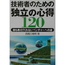 技術者のための独立の心得120―誰も教えてくれないベンチャーへの道 [単行本]