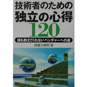 技術者のための独立の心得120―誰も教えてくれないベンチャーへの道 [単行本]