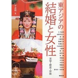 東アジアの結婚と女性―文学・歴史・宗教(アジア遊学) [全集叢書]