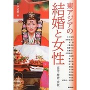 東アジアの結婚と女性―文学・歴史・宗教(アジア遊学) [全集叢書]