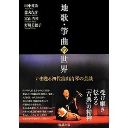 地歌・箏曲の世界―いま甦る初代富山清琴の芸談 [単行本]