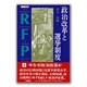 政治改革と選挙制度(RFP叢書〈8〉) [単行本]