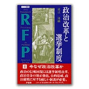 政治改革と選挙制度(RFP叢書〈8〉) [単行本]