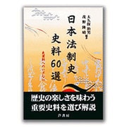 日本法制史史料60選―史資料へのいざない [単行本]
