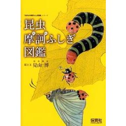昆虫摩訶ふしぎ図鑑（「生きもの摩訶ふしぎ図鑑」シリーズ） [単行本]
