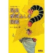 昆虫摩訶ふしぎ図鑑（「生きもの摩訶ふしぎ図鑑」シリーズ） [単行本]