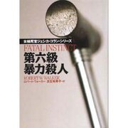 第六級暴力殺人―女検死官ジェシカ・コラン・シリーズ(扶桑社ミステリー) [文庫]