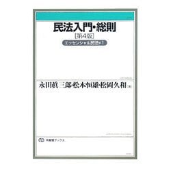 ヨドバシ.com - 民法入門・総則―エッセンシャル民法〈1〉 第4版