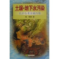 土壌・地下水汚染―広がる重金属汚染(有斐閣選書) [全集叢書]