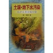 土壌・地下水汚染―広がる重金属汚染(有斐閣選書) [全集叢書]