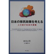 日本の移民政策を考える―人口減少社会の課題 [単行本]