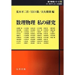 数理物理 私の研究(シュプリンガー量子数理シリーズ〈2〉) [単行本]