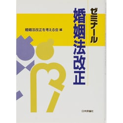 ゼミナール婚姻法改正 [単行本]