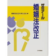ゼミナール婚姻法改正 [単行本]