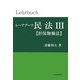レーアブーフ民法〈3〉担保物権法(レーアブーフ民法シリーズ) [単行本]