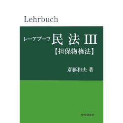 レーアブーフ民法〈3〉担保物権法(レーアブーフ民法シリーズ) [単行本]