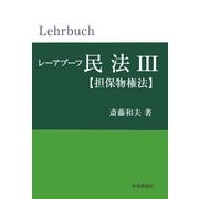 レーアブーフ民法〈3〉担保物権法(レーアブーフ民法シリーズ) [単行本]